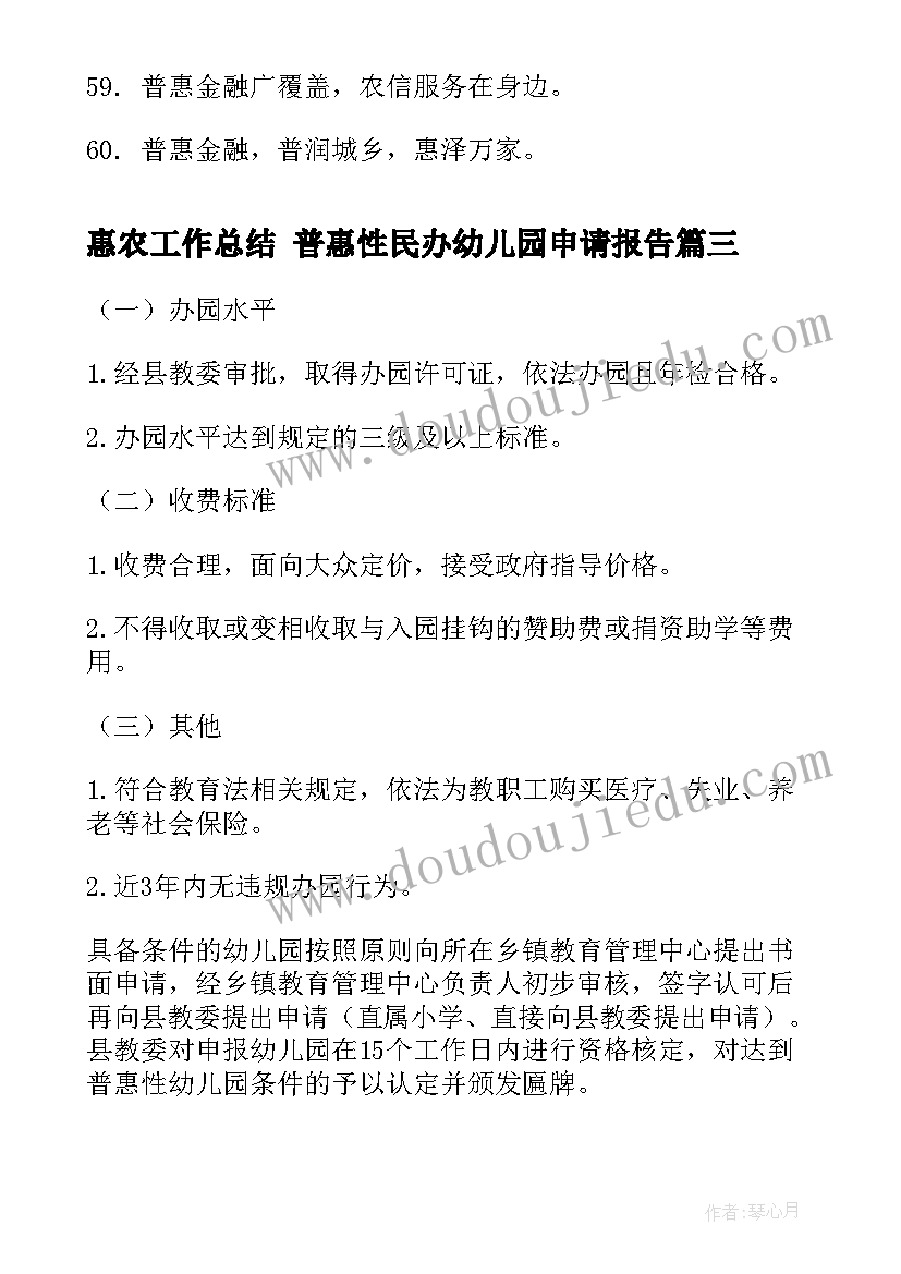 2023年惠农工作总结 普惠性民办幼儿园申请报告(大全10篇)