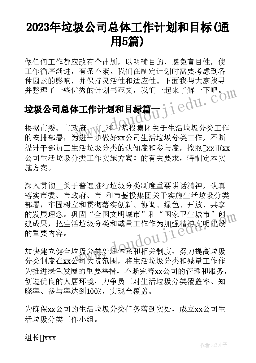 2023年垃圾公司总体工作计划和目标(通用5篇)