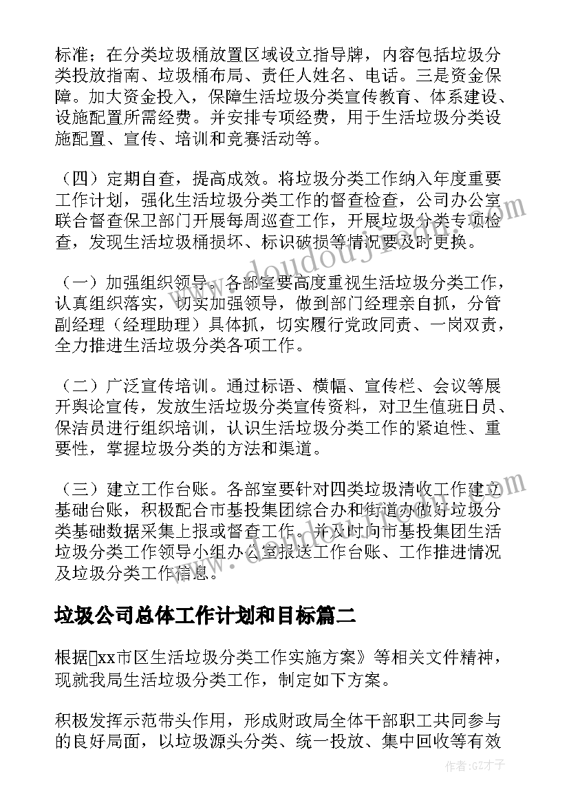 2023年垃圾公司总体工作计划和目标(通用5篇)