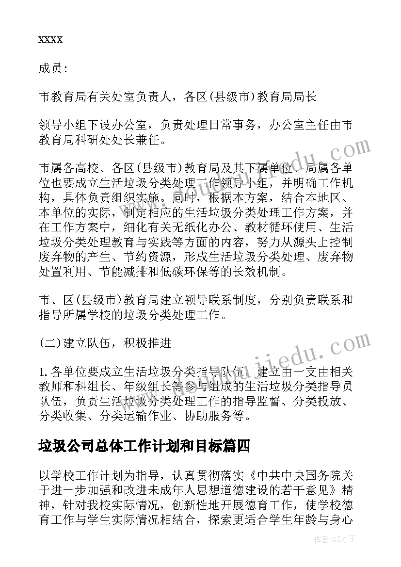 2023年垃圾公司总体工作计划和目标(通用5篇)