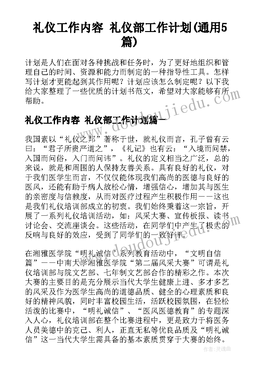 礼仪工作内容 礼仪部工作计划(通用5篇)