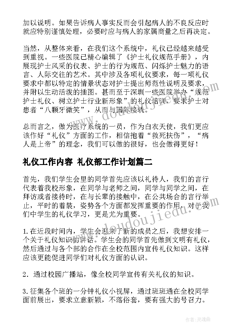 礼仪工作内容 礼仪部工作计划(通用5篇)