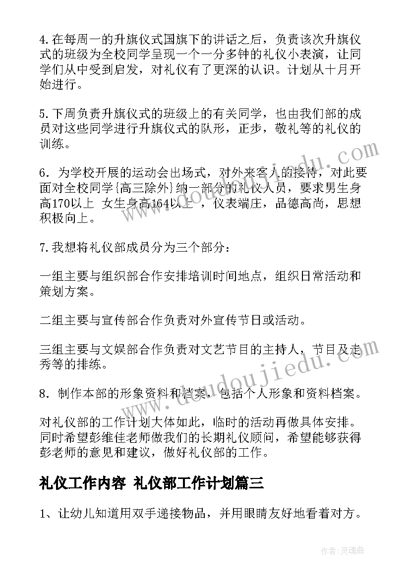 礼仪工作内容 礼仪部工作计划(通用5篇)