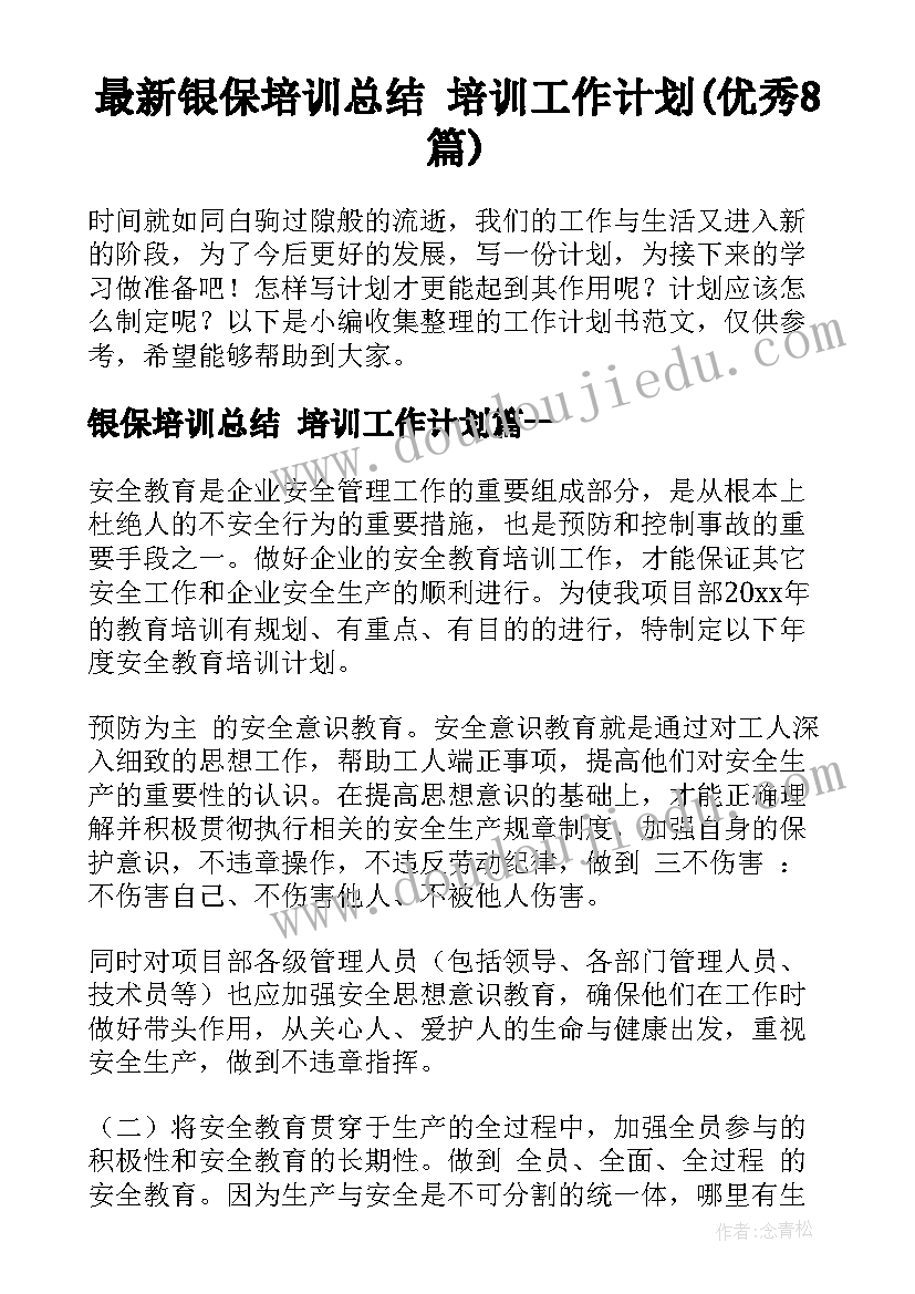 最新银保培训总结 培训工作计划(优秀8篇)