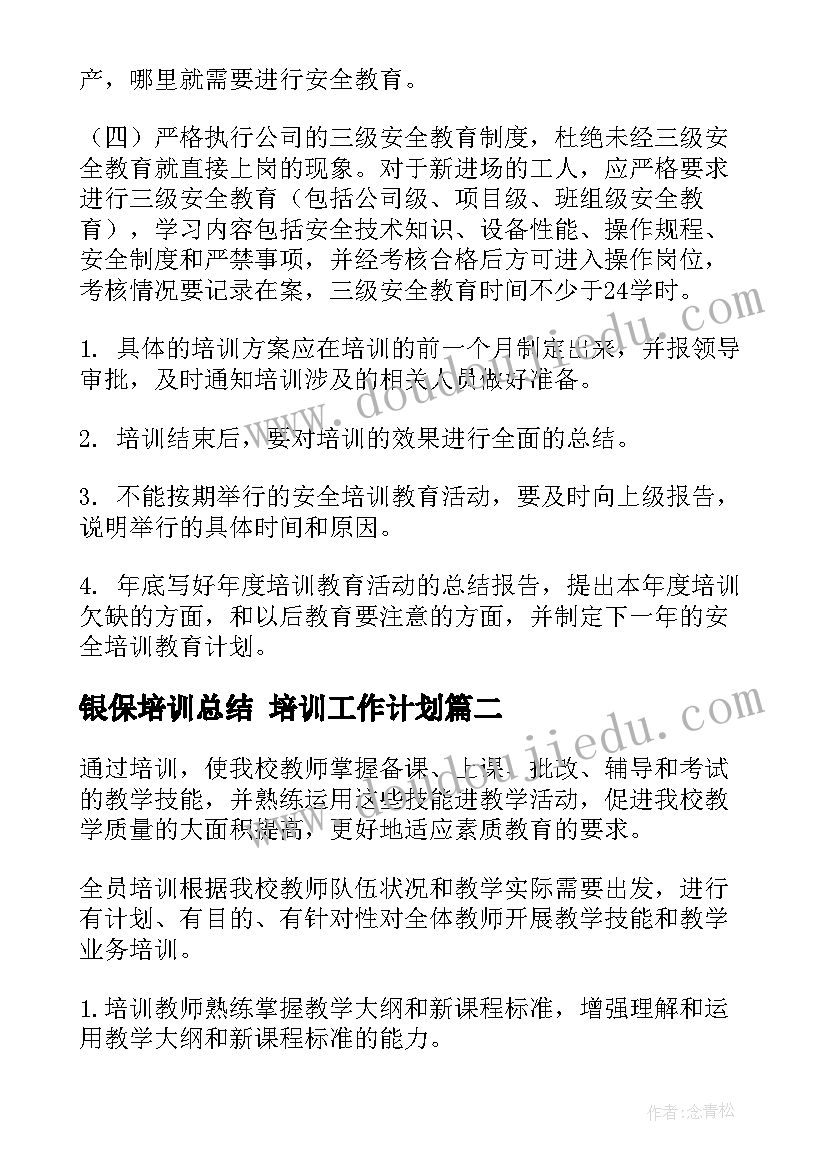 最新银保培训总结 培训工作计划(优秀8篇)