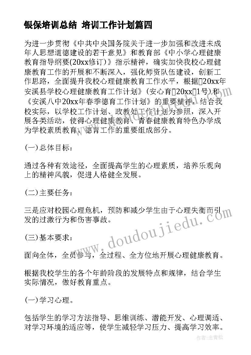 最新银保培训总结 培训工作计划(优秀8篇)