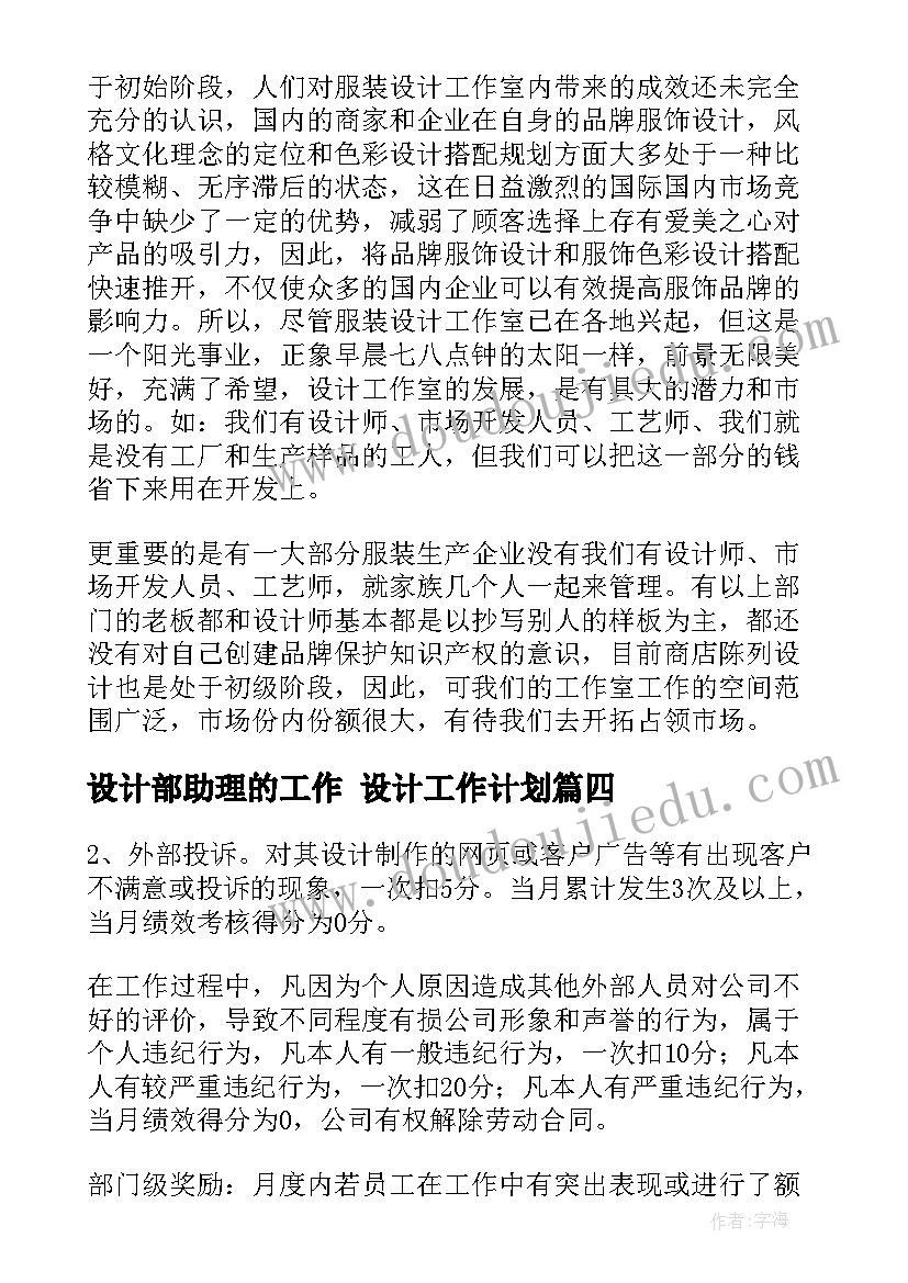 设计部助理的工作 设计工作计划(通用9篇)