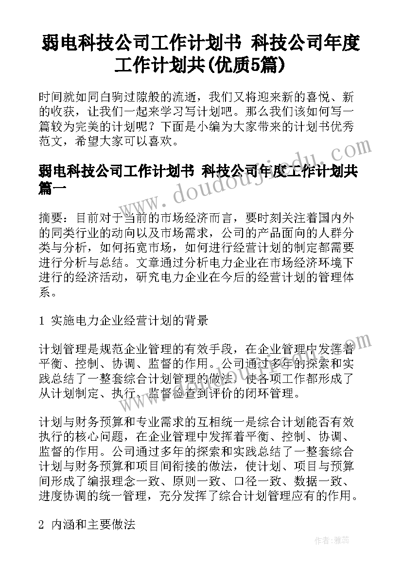 弱电科技公司工作计划书 科技公司年度工作计划共(优质5篇)