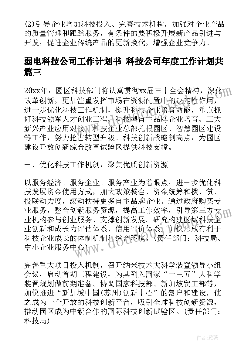 弱电科技公司工作计划书 科技公司年度工作计划共(优质5篇)