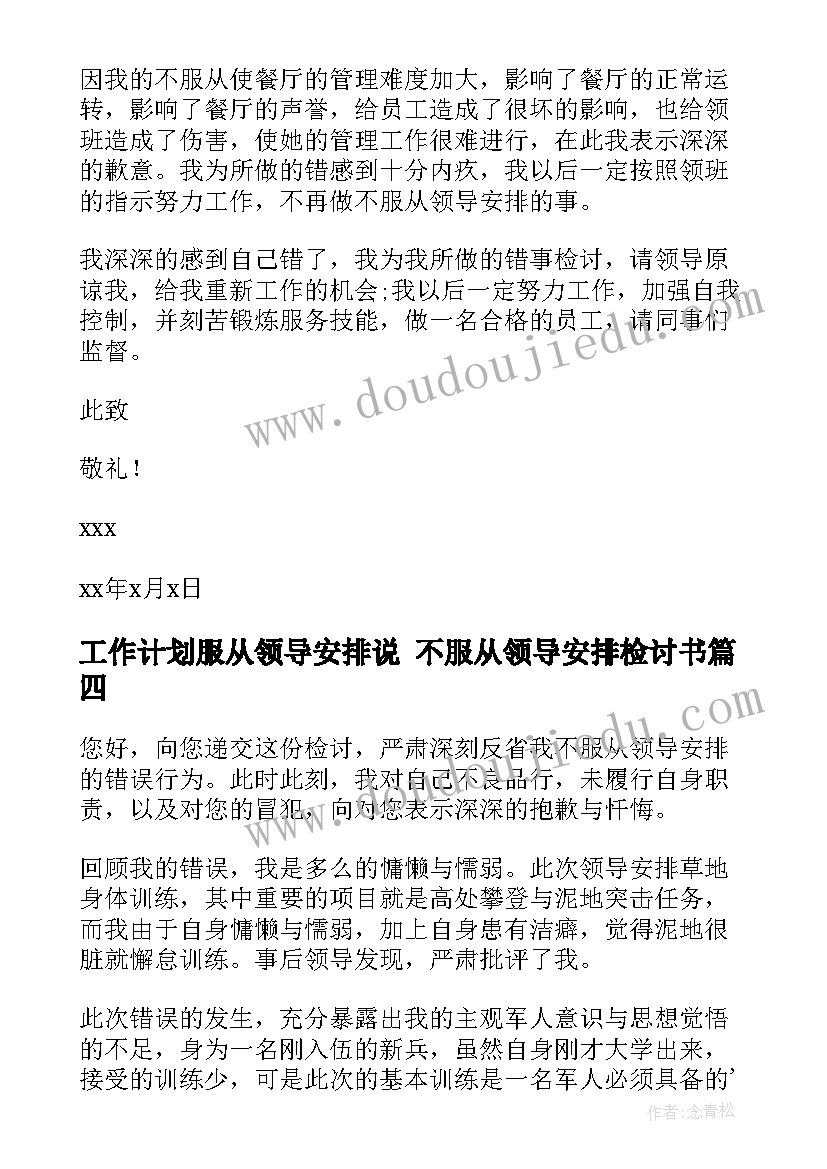 2023年工作计划服从领导安排说 不服从领导安排检讨书(实用5篇)