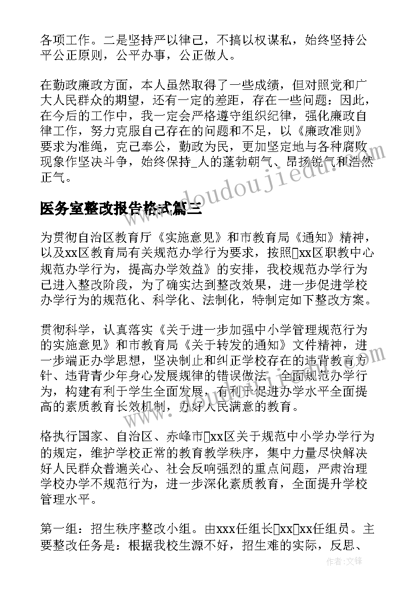 医务室整改报告格式(实用5篇)