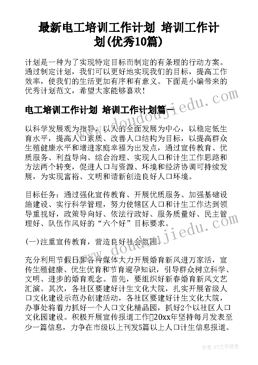 最新电工培训工作计划 培训工作计划(优秀10篇)