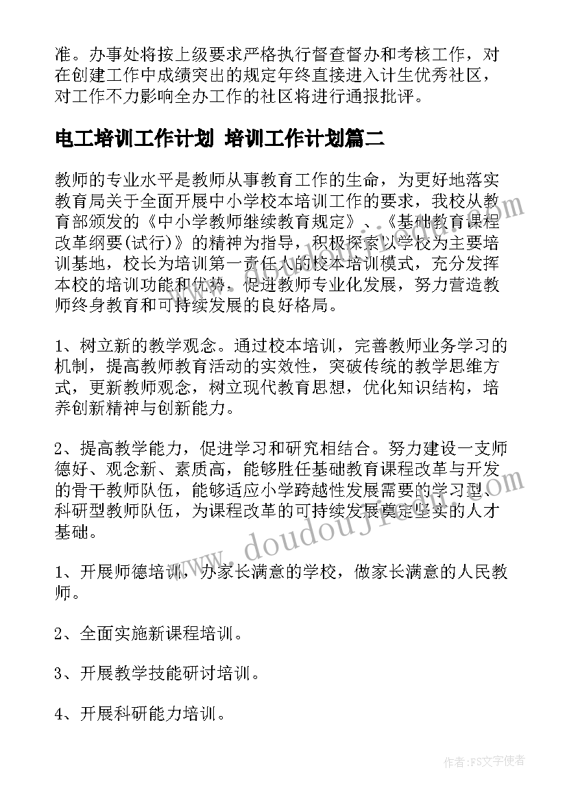 最新电工培训工作计划 培训工作计划(优秀10篇)