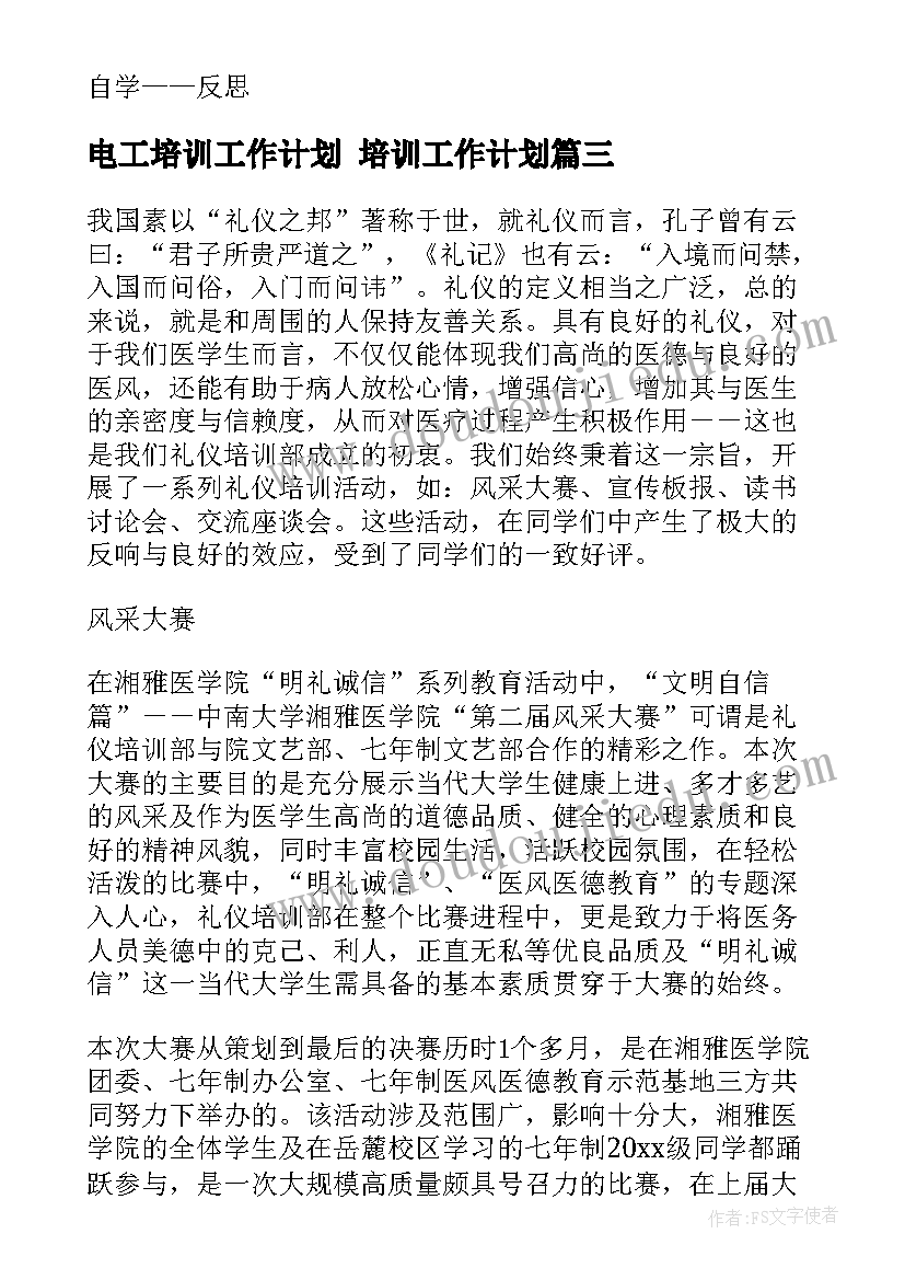 最新电工培训工作计划 培训工作计划(优秀10篇)