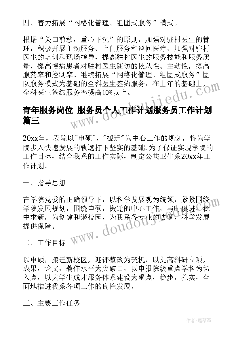 青年服务岗位 服务员个人工作计划服务员工作计划(优质5篇)