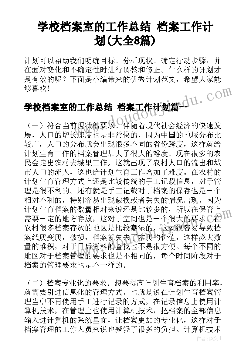 学校档案室的工作总结 档案工作计划(大全8篇)