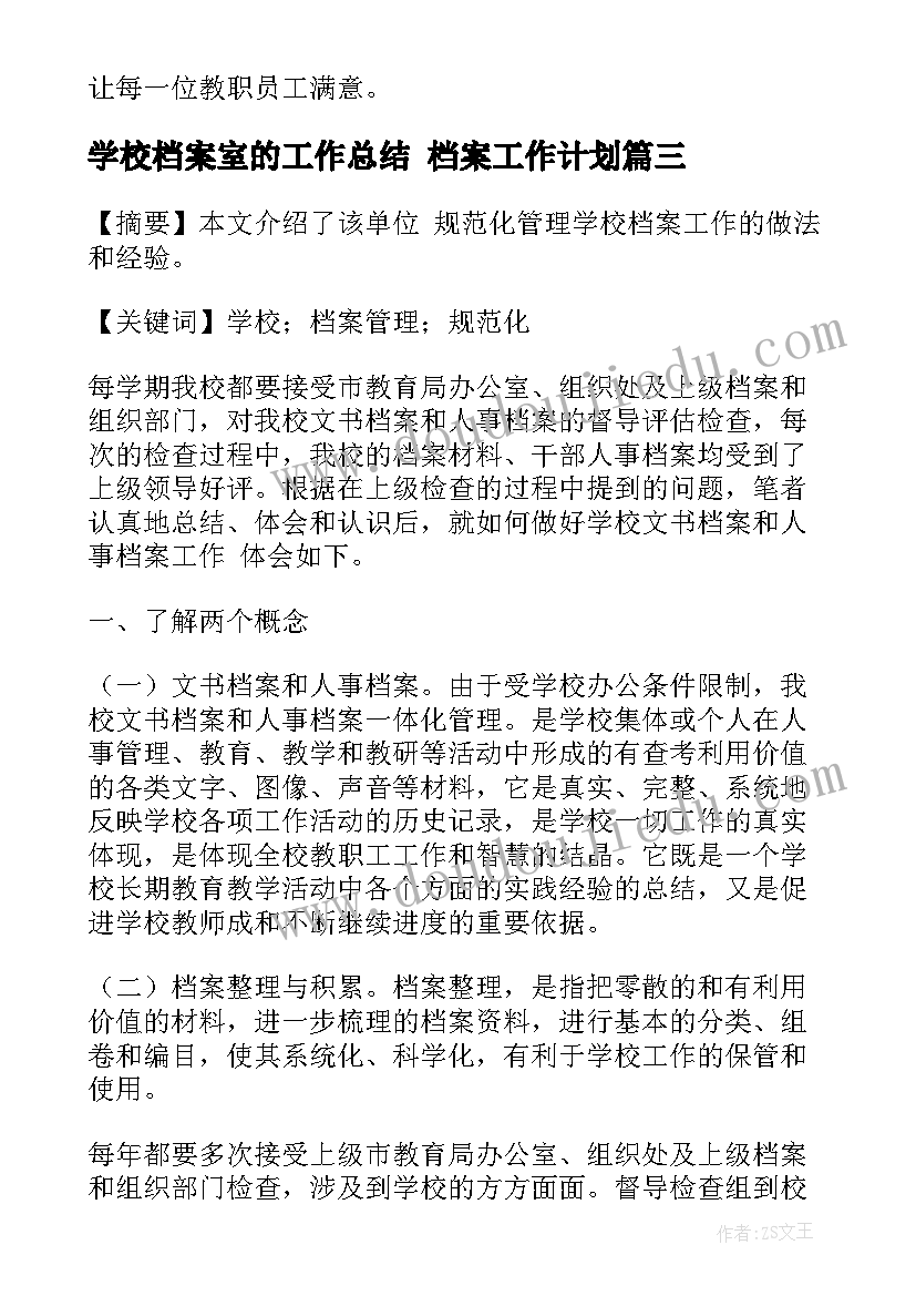 学校档案室的工作总结 档案工作计划(大全8篇)