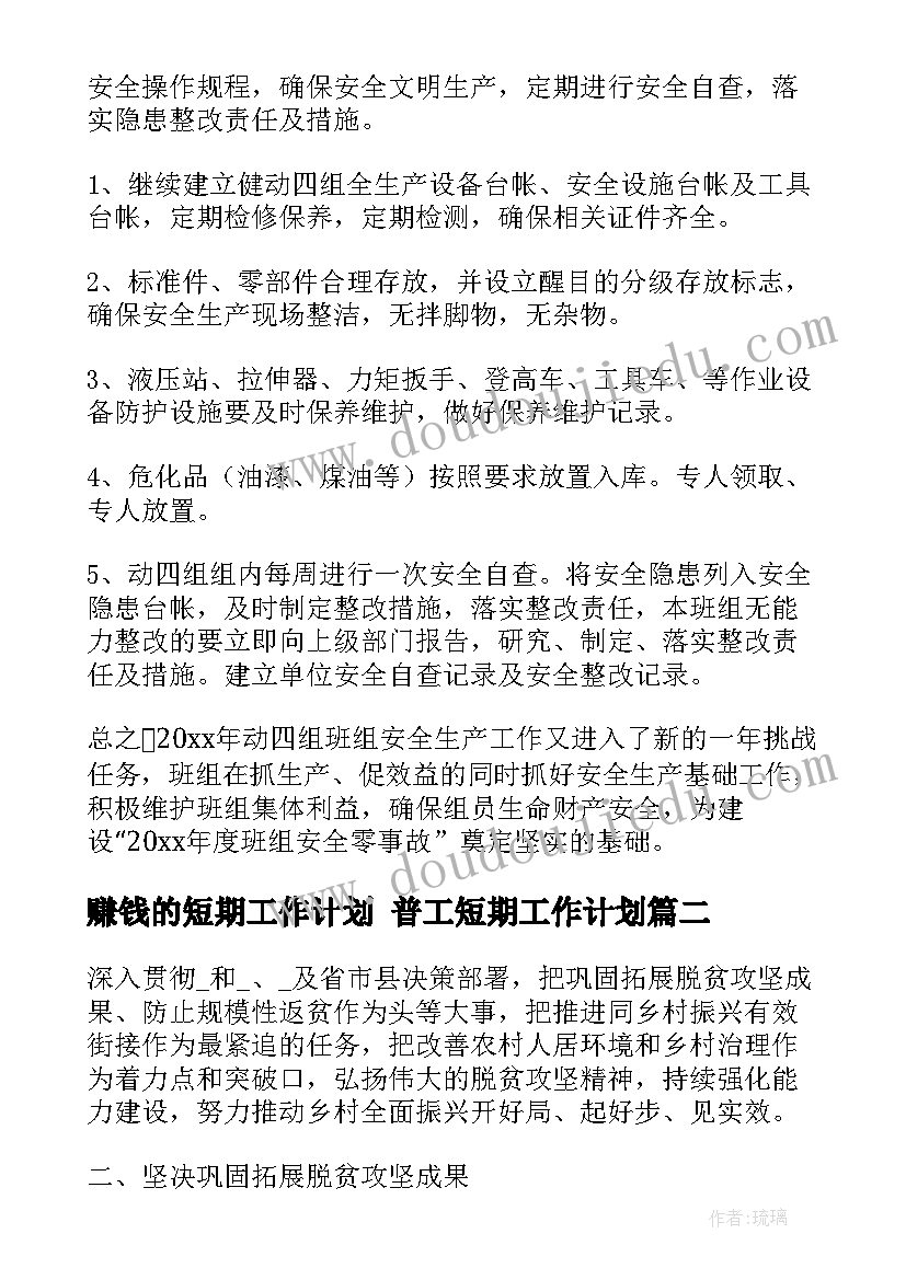 2023年赚钱的短期工作计划 普工短期工作计划(精选5篇)