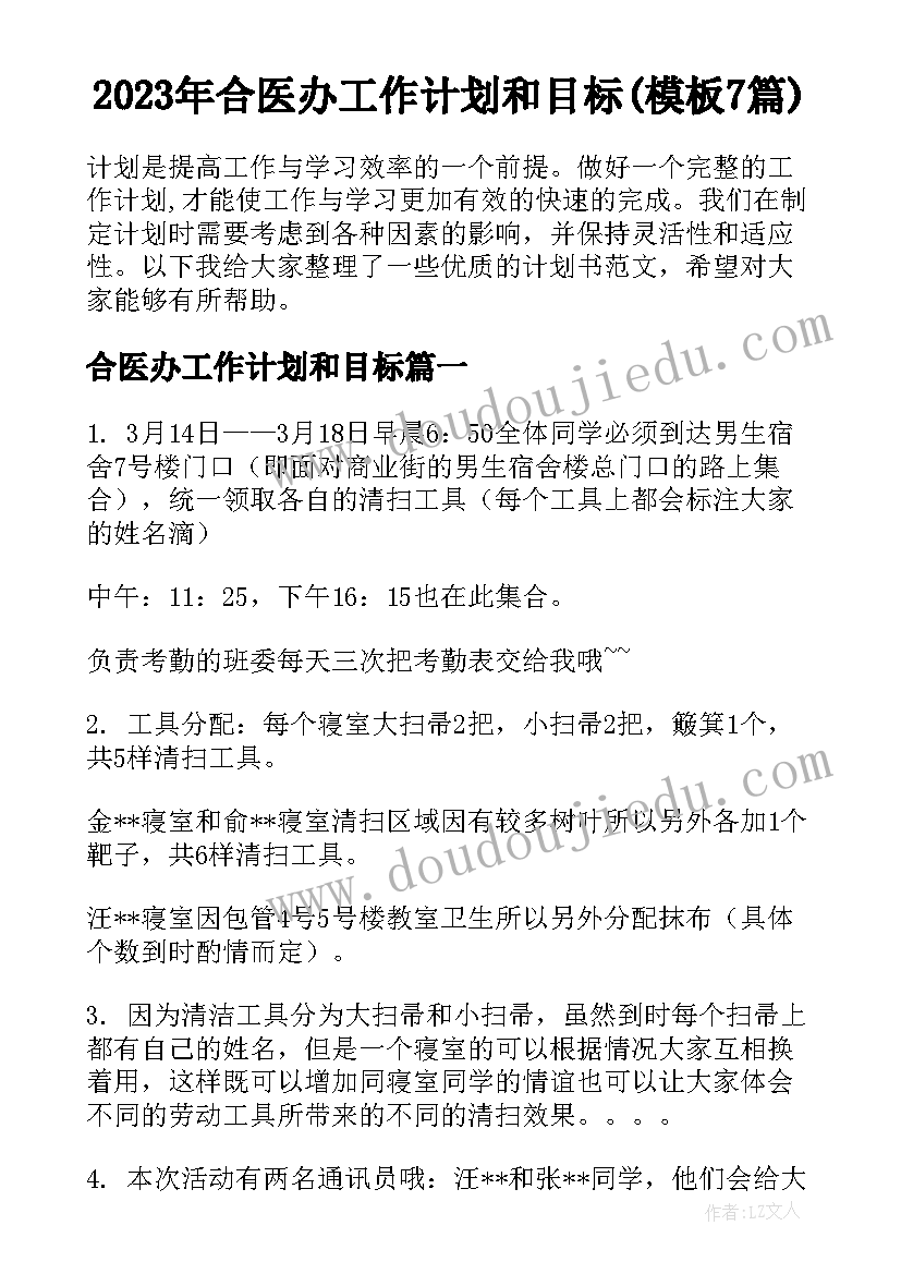 2023年合医办工作计划和目标(模板7篇)