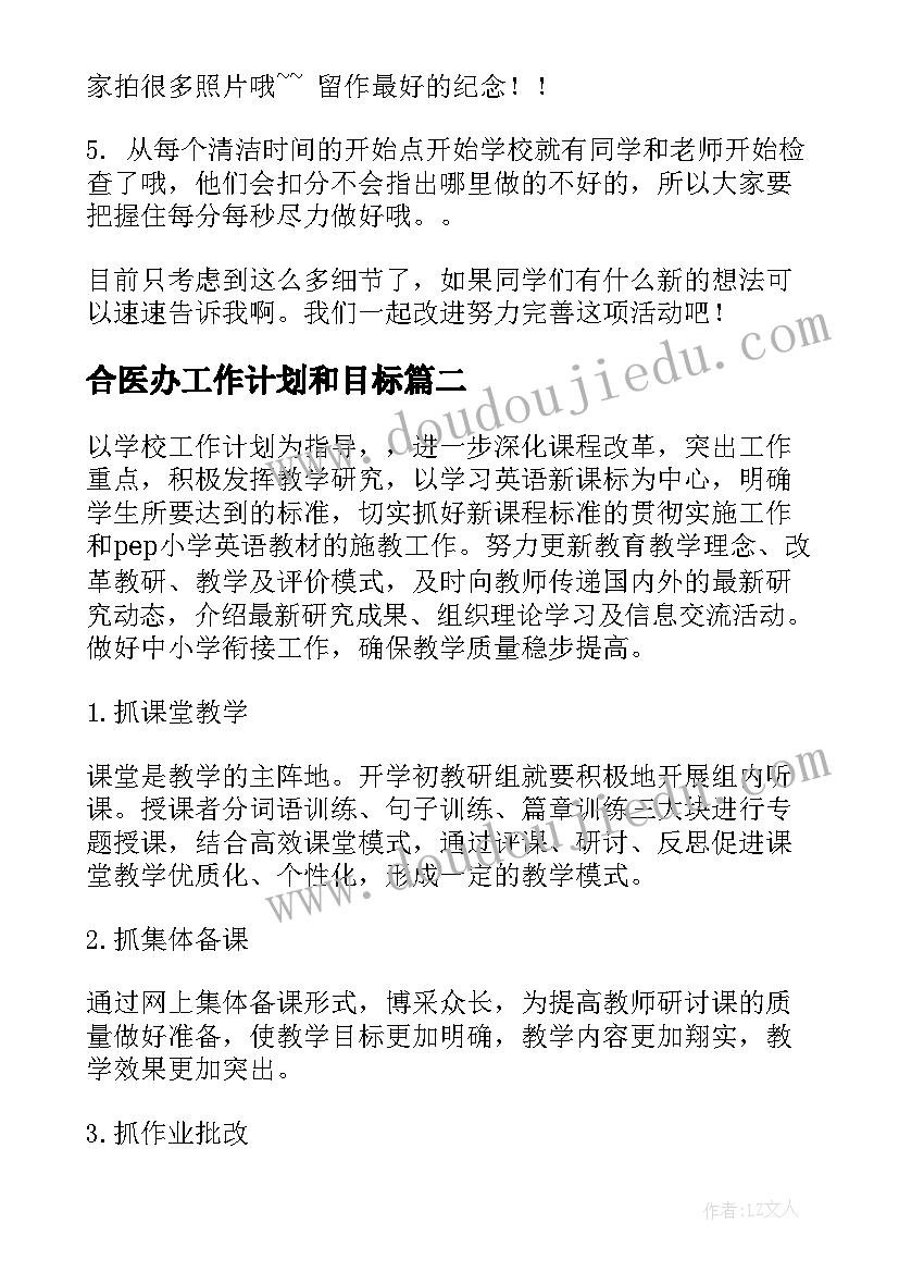 2023年合医办工作计划和目标(模板7篇)