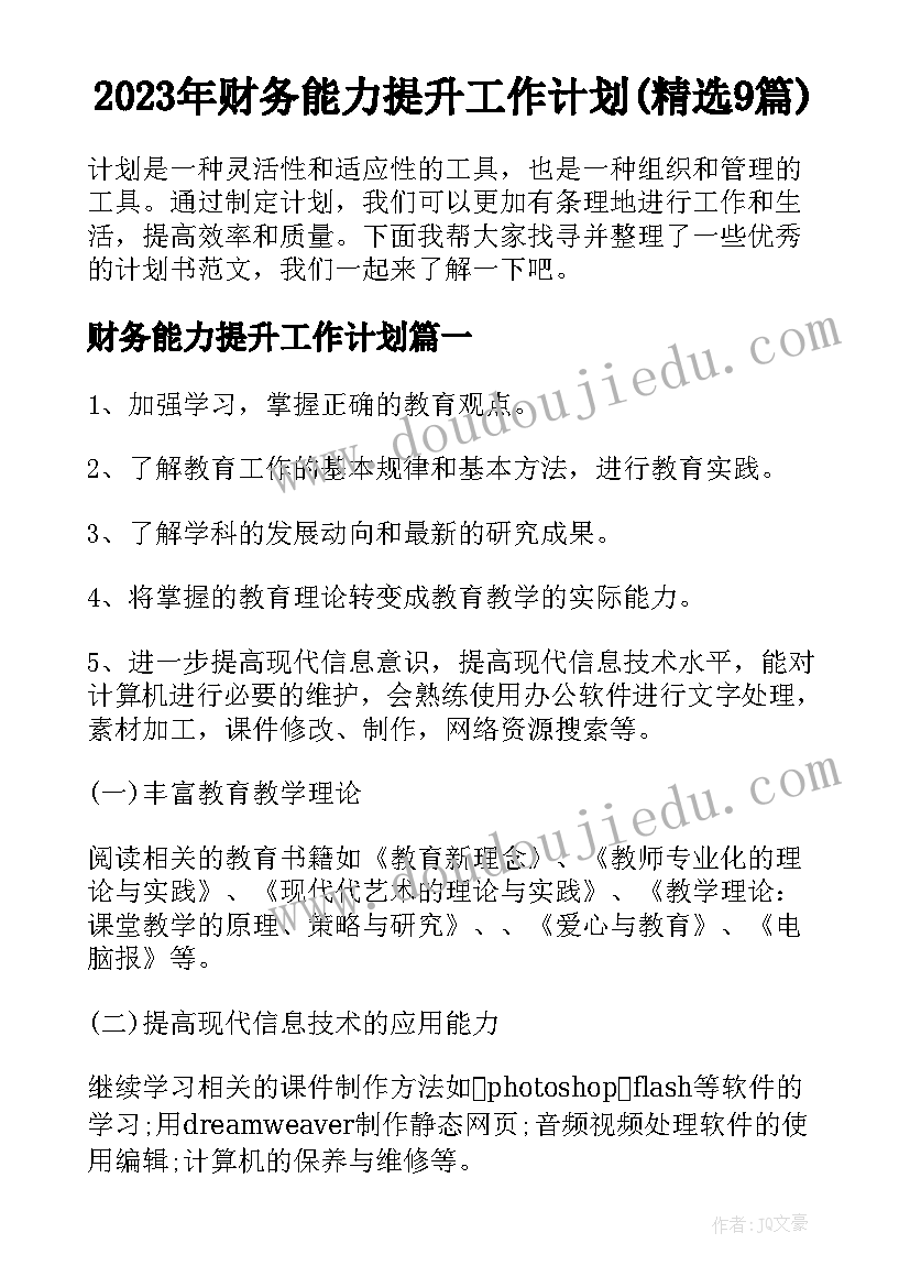 2023年财务能力提升工作计划(精选9篇)