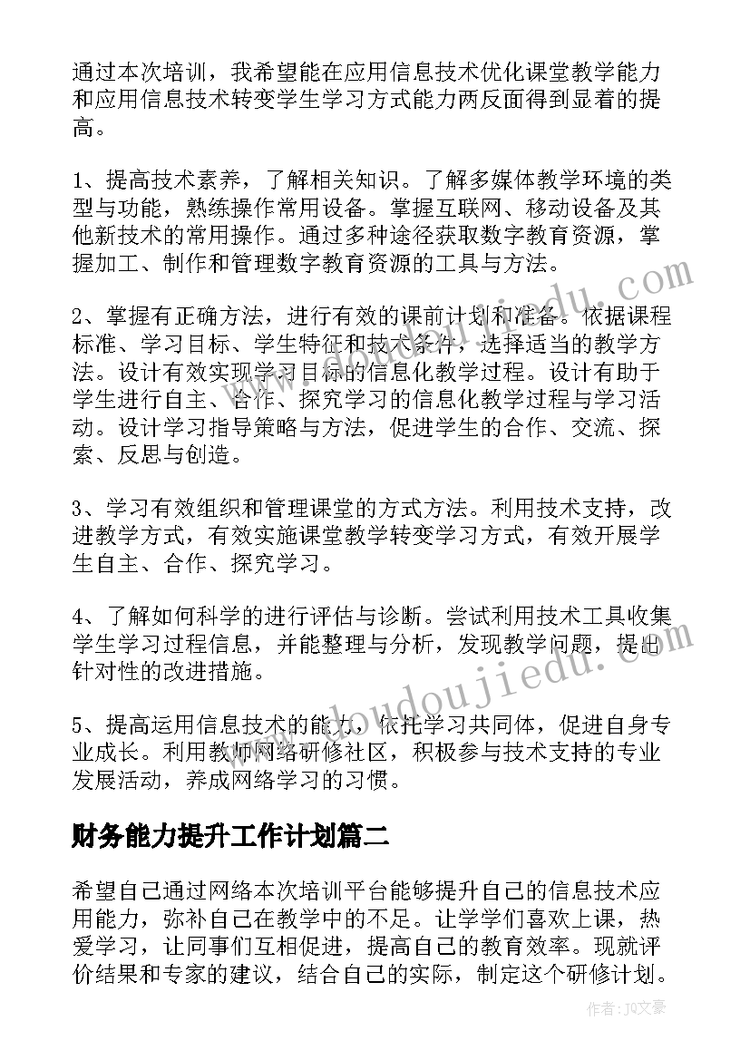 2023年财务能力提升工作计划(精选9篇)