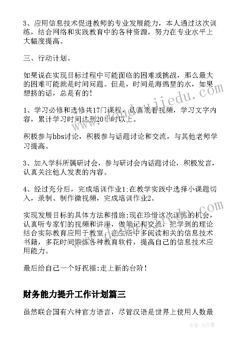 2023年财务能力提升工作计划(精选9篇)