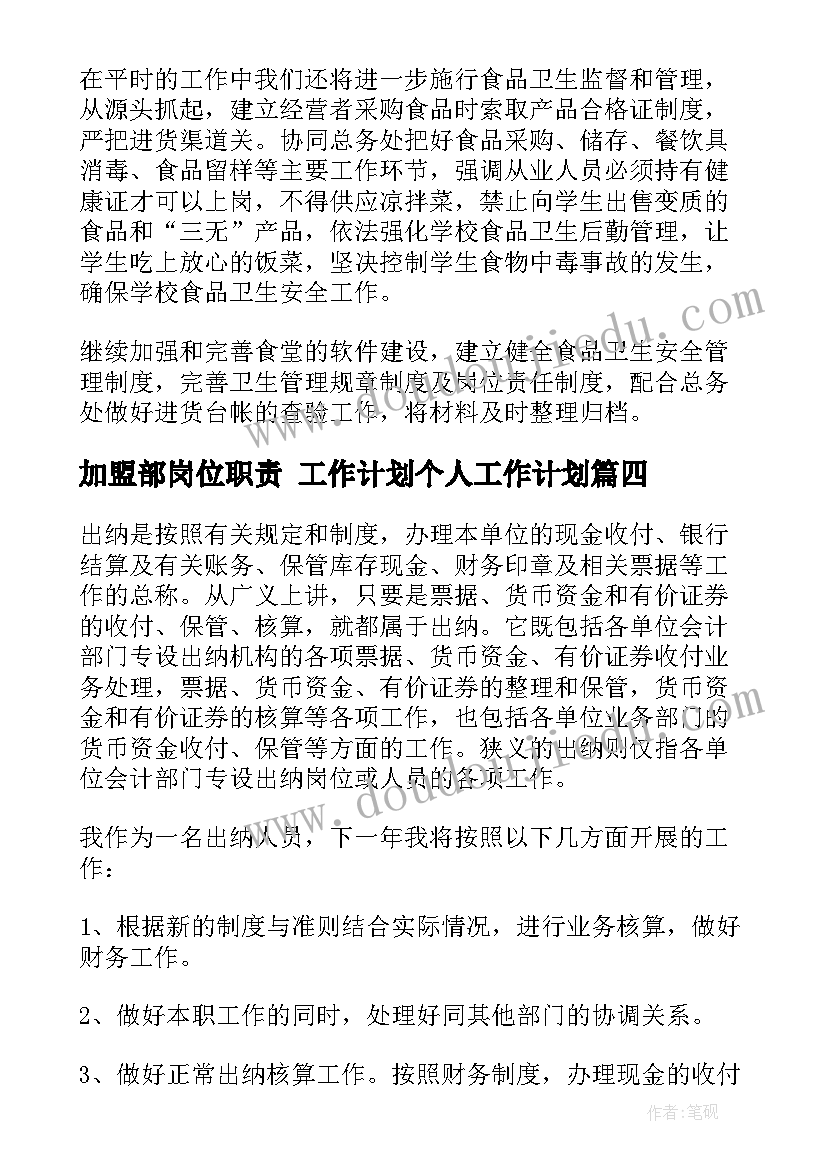 2023年加盟部岗位职责 工作计划个人工作计划(通用8篇)