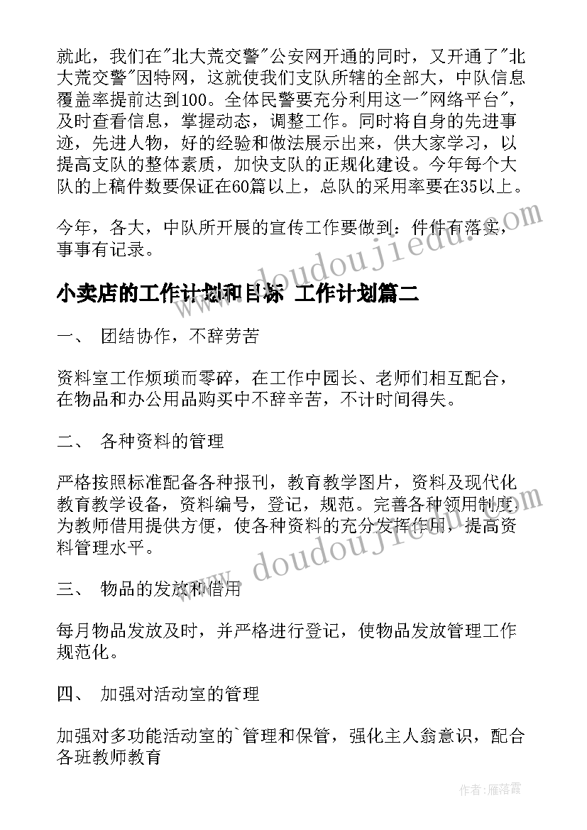 2023年小卖店的工作计划和目标 工作计划(精选9篇)