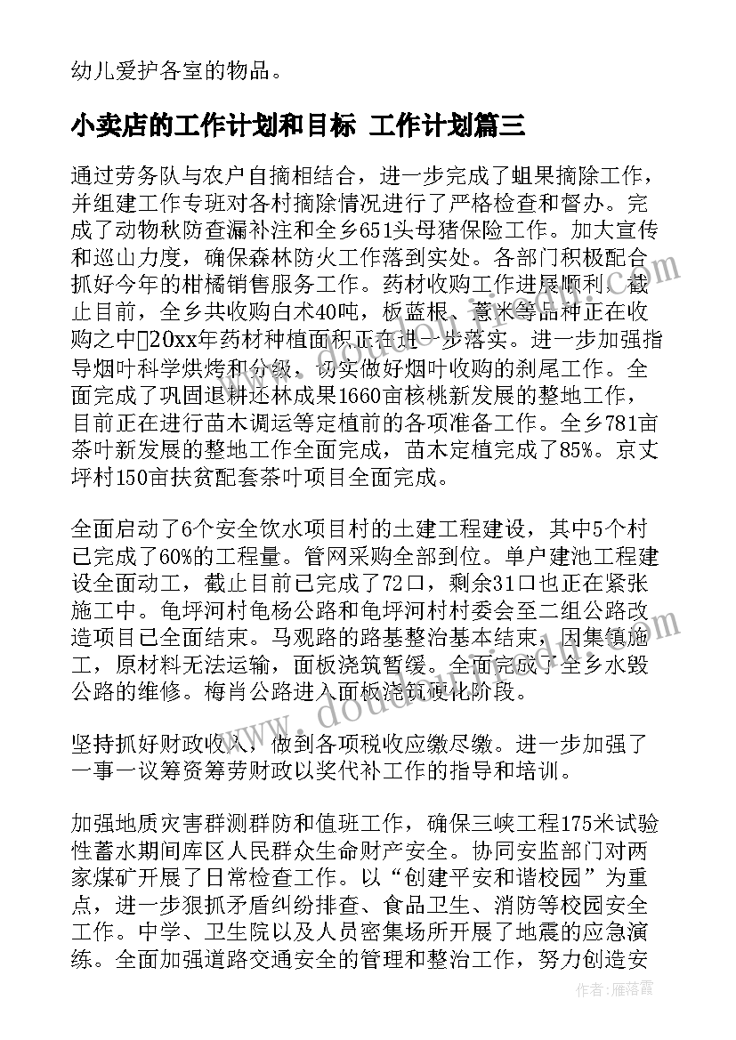 2023年小卖店的工作计划和目标 工作计划(精选9篇)