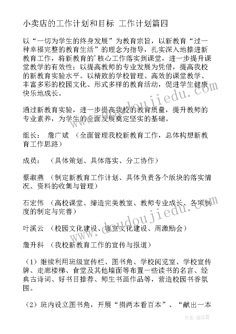 2023年小卖店的工作计划和目标 工作计划(精选9篇)