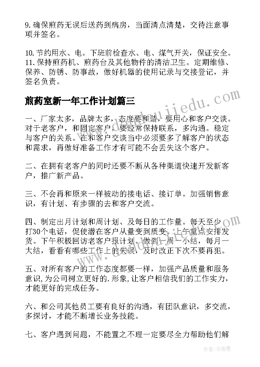 煎药室新一年工作计划(优秀8篇)