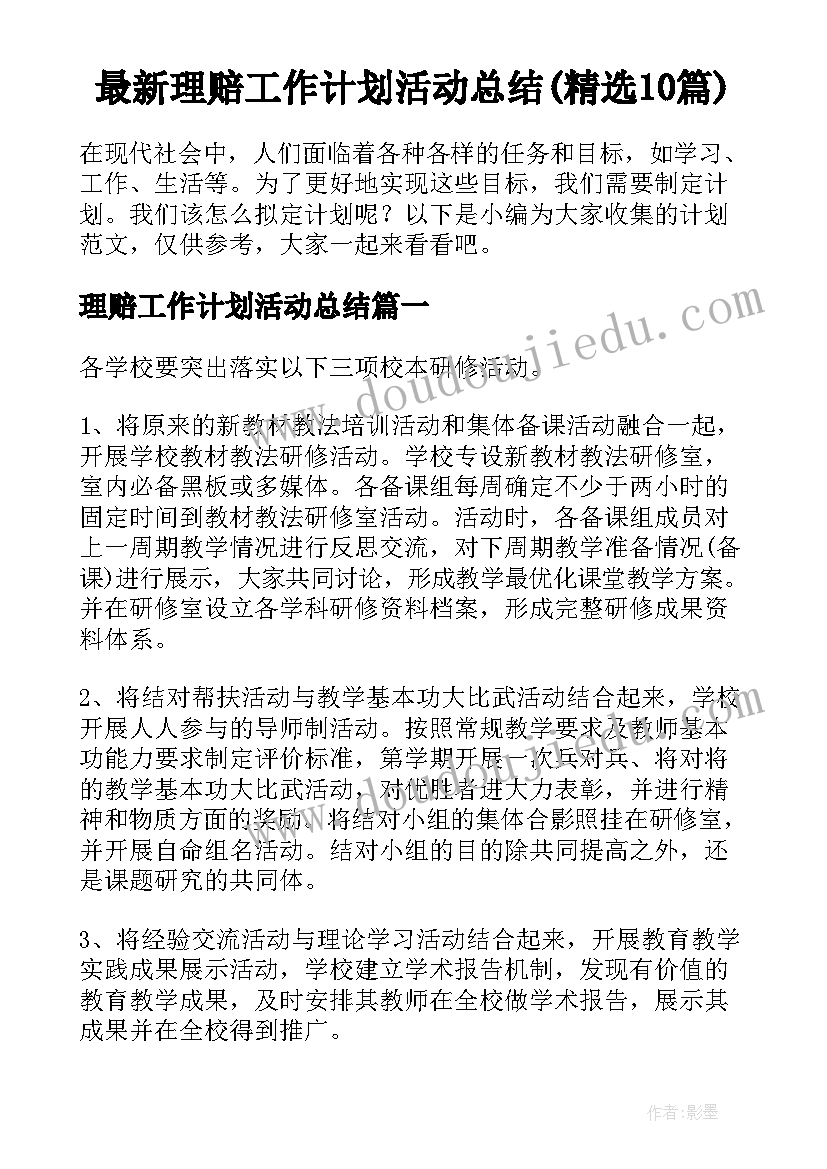 最新理赔工作计划活动总结(精选10篇)