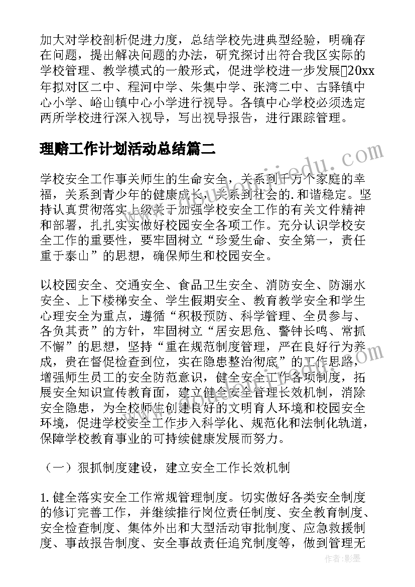 最新理赔工作计划活动总结(精选10篇)