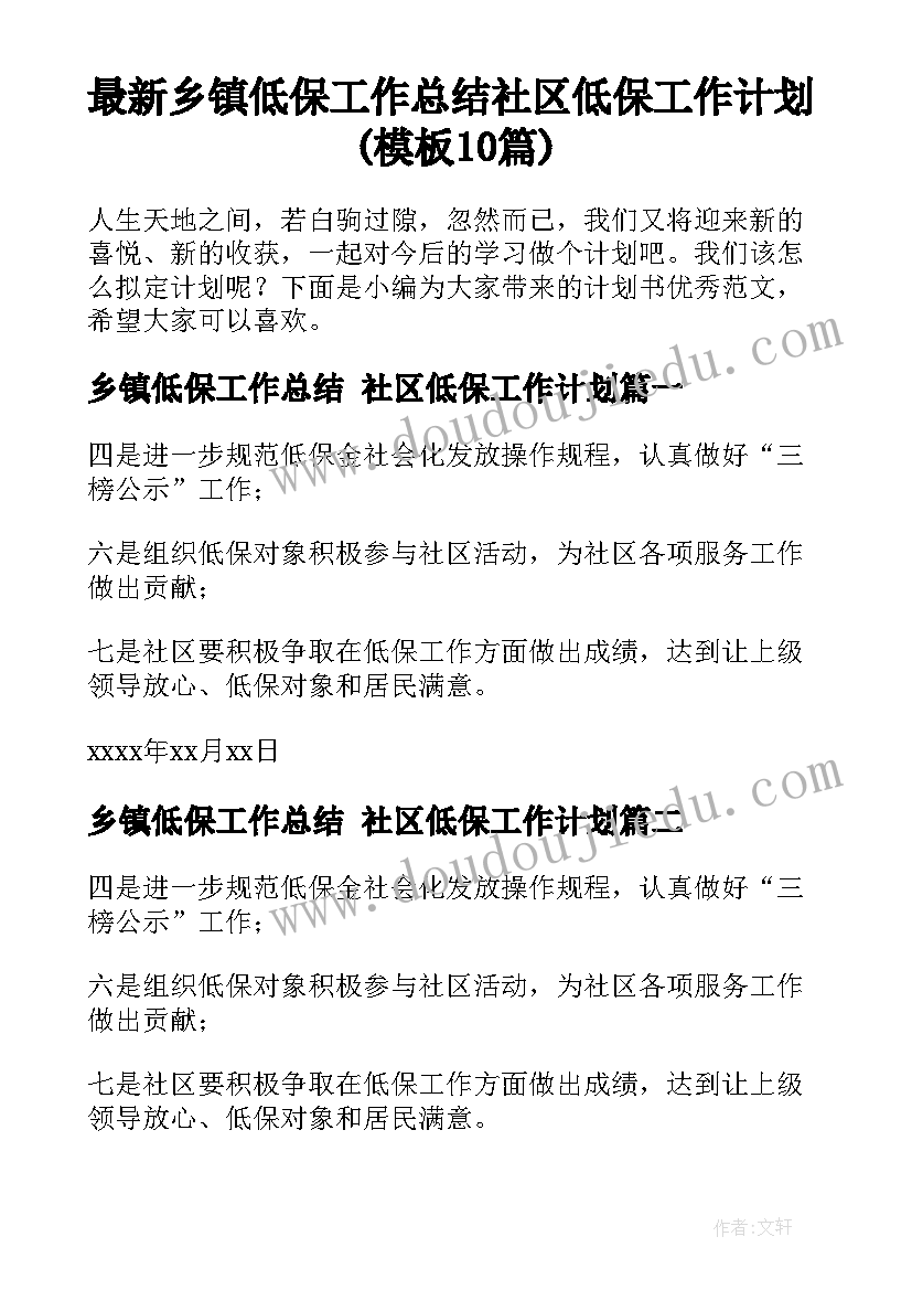 最新乡镇低保工作总结 社区低保工作计划(模板10篇)