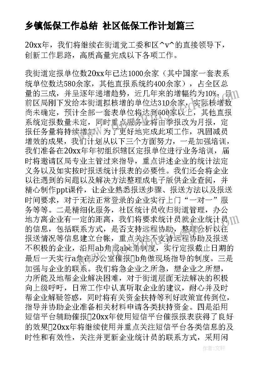 最新乡镇低保工作总结 社区低保工作计划(模板10篇)