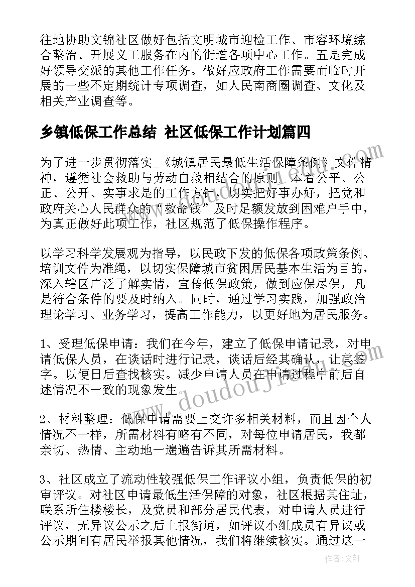 最新乡镇低保工作总结 社区低保工作计划(模板10篇)