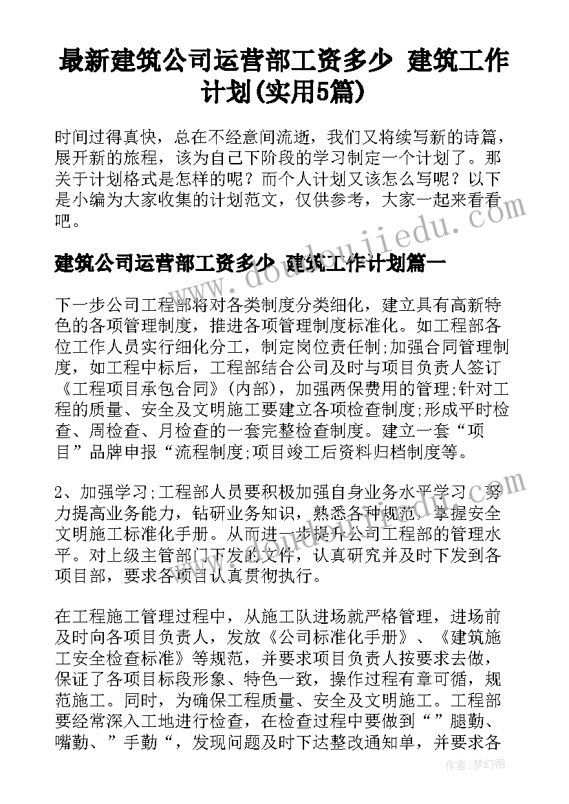 最新建筑公司运营部工资多少 建筑工作计划(实用5篇)