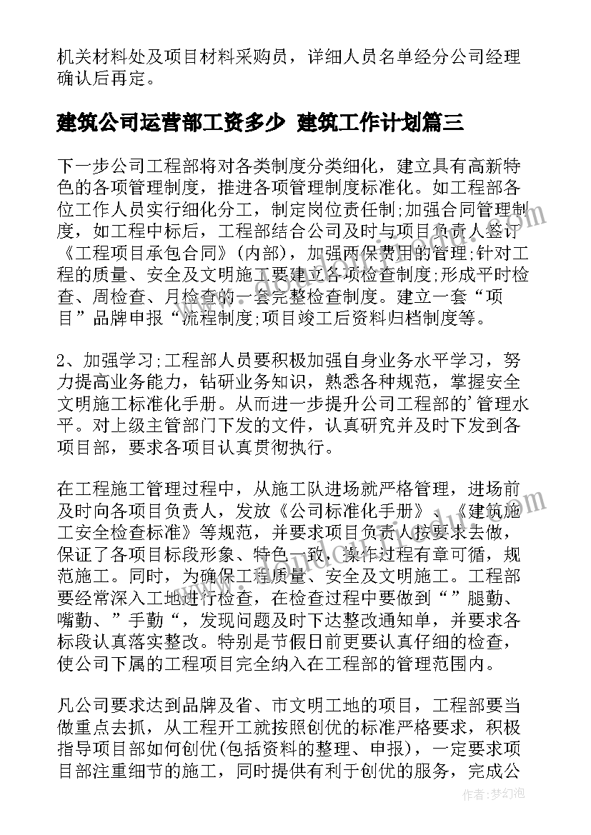 最新建筑公司运营部工资多少 建筑工作计划(实用5篇)