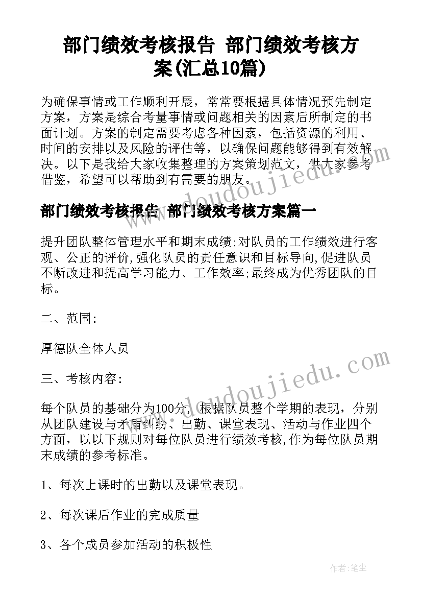 部门绩效考核报告 部门绩效考核方案(汇总10篇)