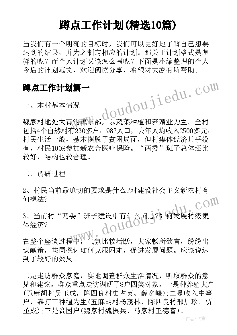 蹲点工作计划(精选10篇)