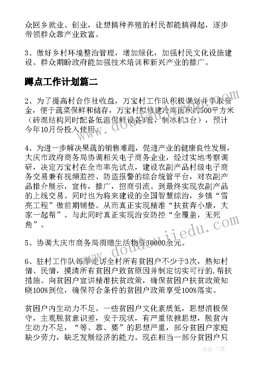 蹲点工作计划(精选10篇)