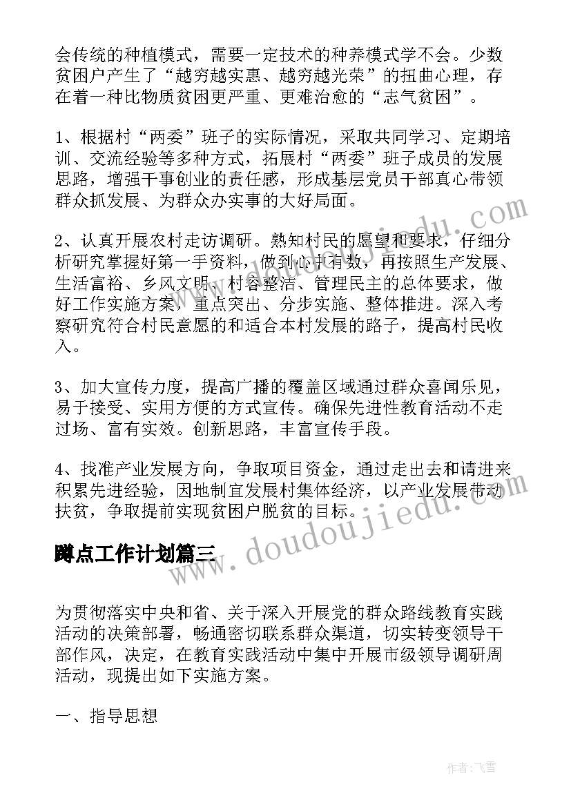 蹲点工作计划(精选10篇)