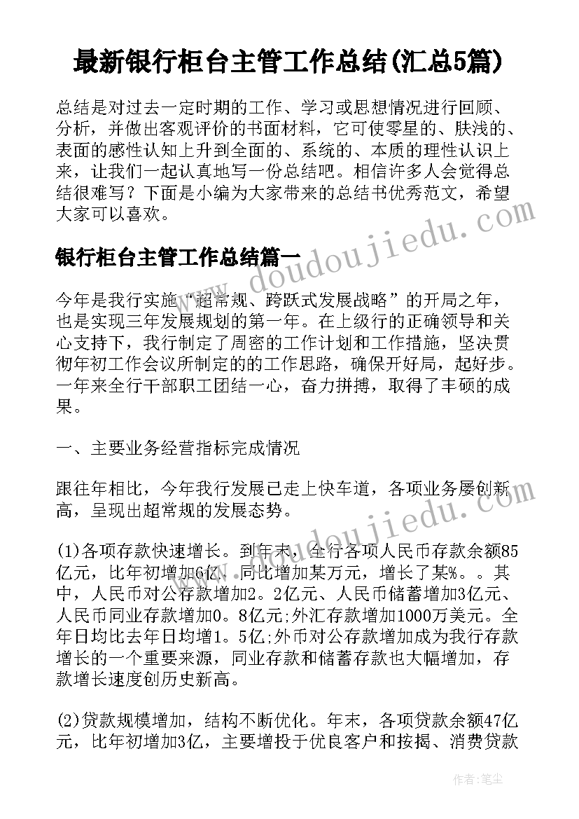 最新银行柜台主管工作总结(汇总5篇)