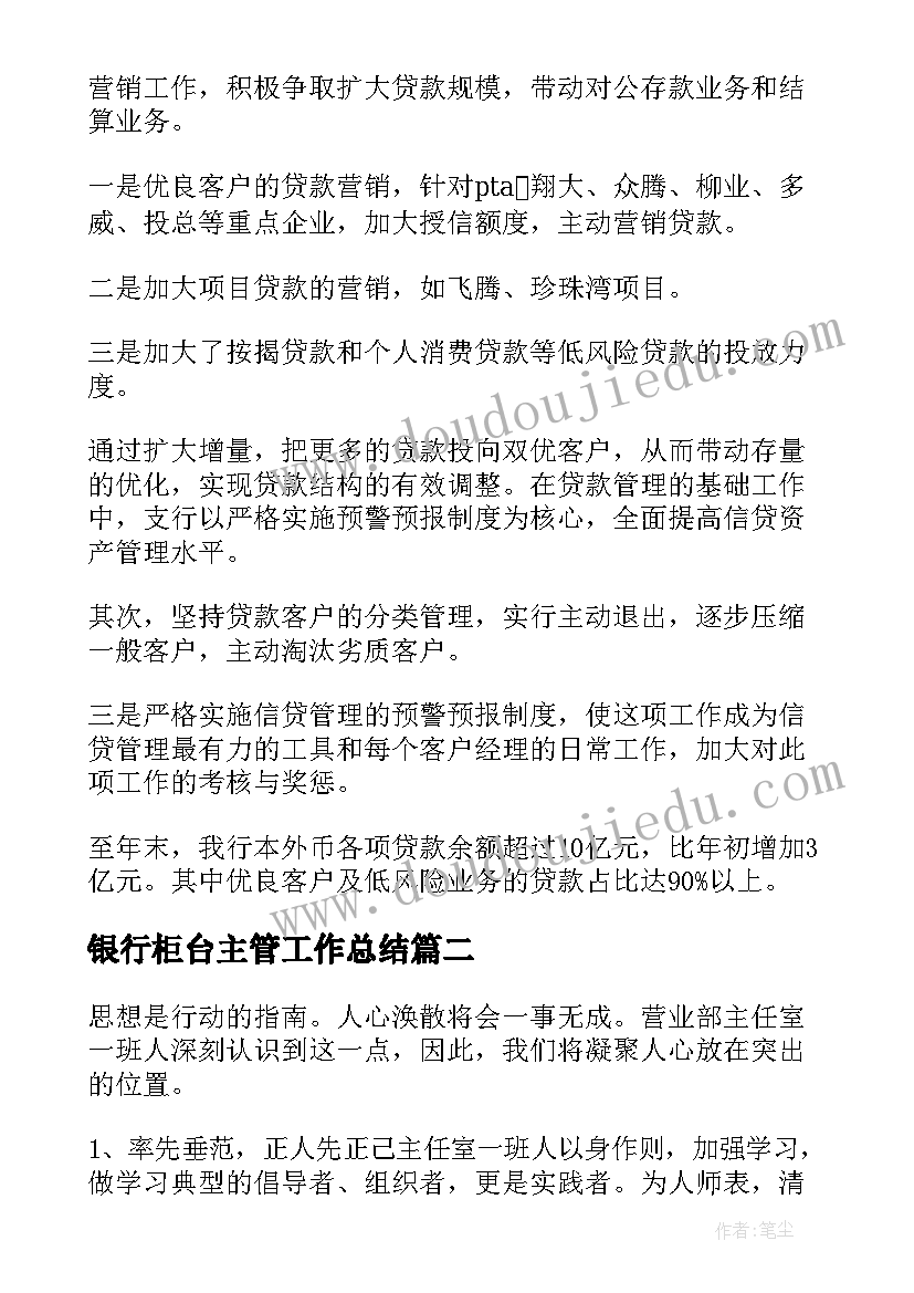 最新银行柜台主管工作总结(汇总5篇)