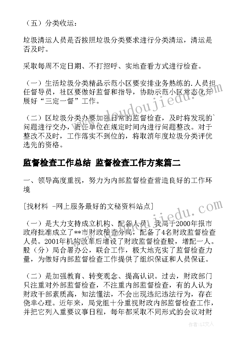 2023年监督检查工作总结 监督检查工作方案(优质5篇)