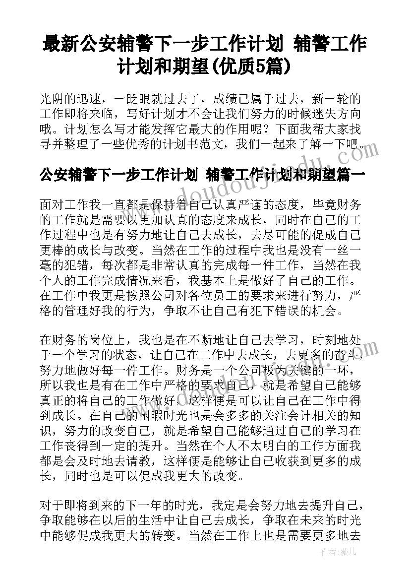 最新公安辅警下一步工作计划 辅警工作计划和期望(优质5篇)