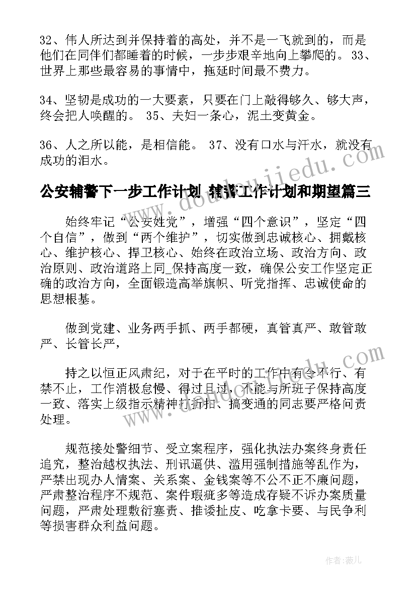 最新公安辅警下一步工作计划 辅警工作计划和期望(优质5篇)