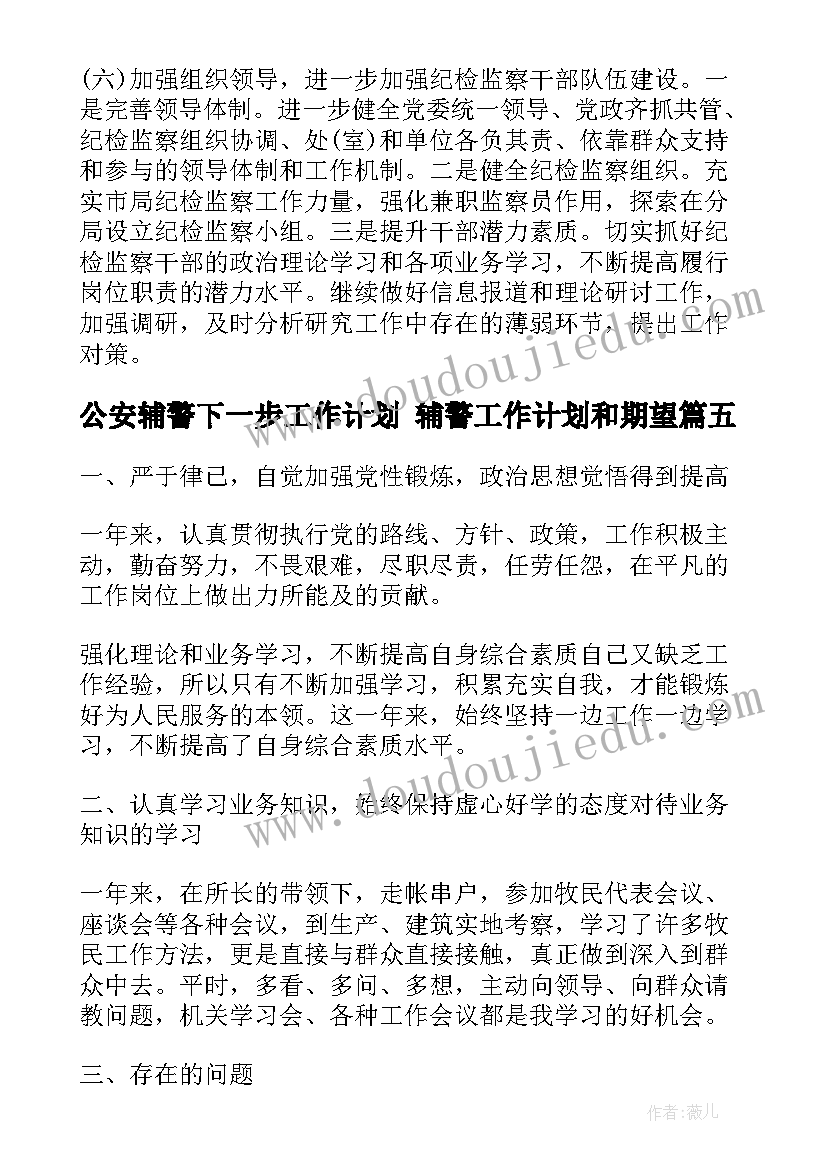 最新公安辅警下一步工作计划 辅警工作计划和期望(优质5篇)