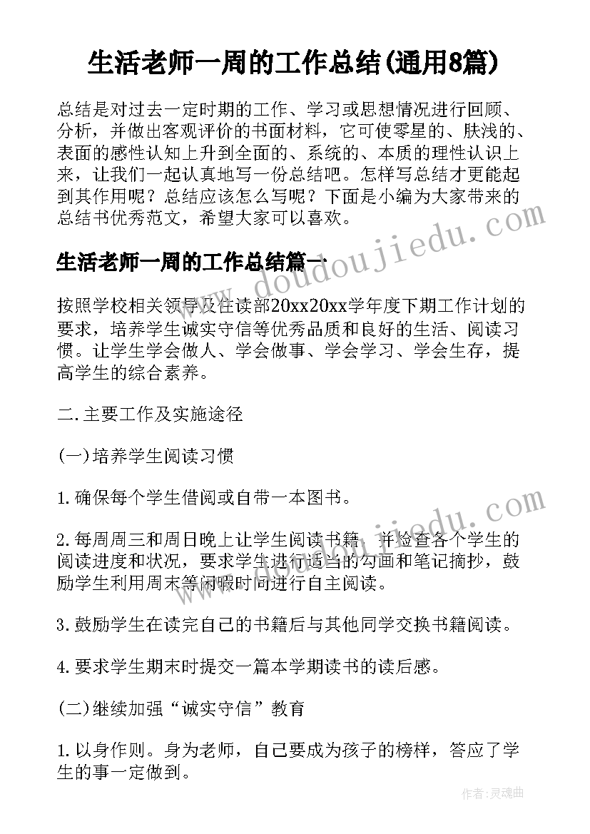 生活老师一周的工作总结(通用8篇)